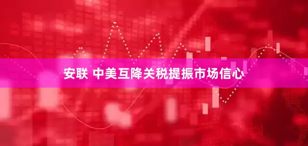 安联 中美互降关税提振市场信心