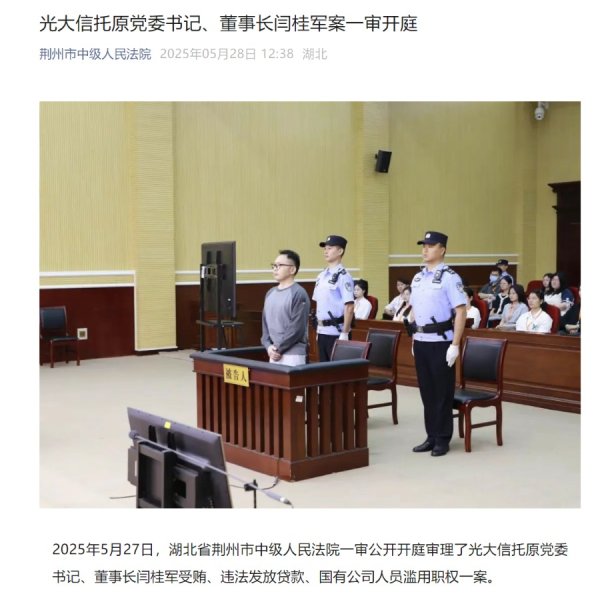 速盈策略 非法收受2.1亿元，光大信托原董事长闫桂军涉三罪受审