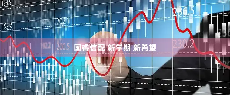 国睿信配 新学期 新希望